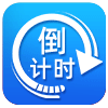 倒计时
